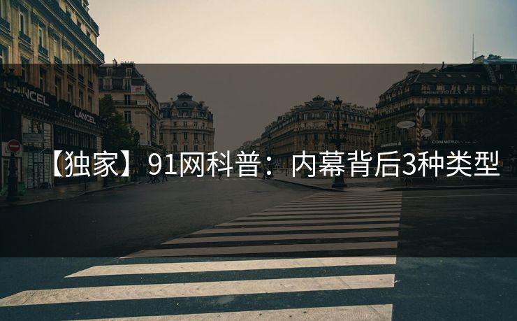 【独家】91网科普：内幕背后3种类型