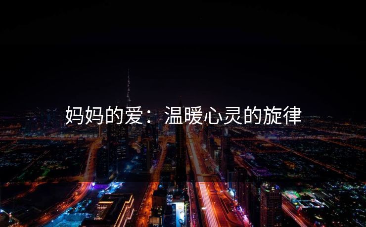 妈妈的爱：温暖心灵的旋律