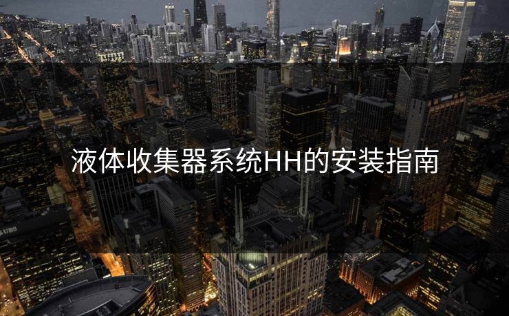 液体收集器系统HH的安装指南 液体收集器系统HH的安装指南