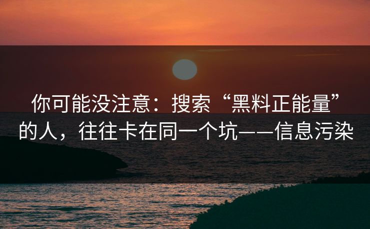 你可能没注意：搜索“黑料正能量”的人，往往卡在同一个坑——信息污染