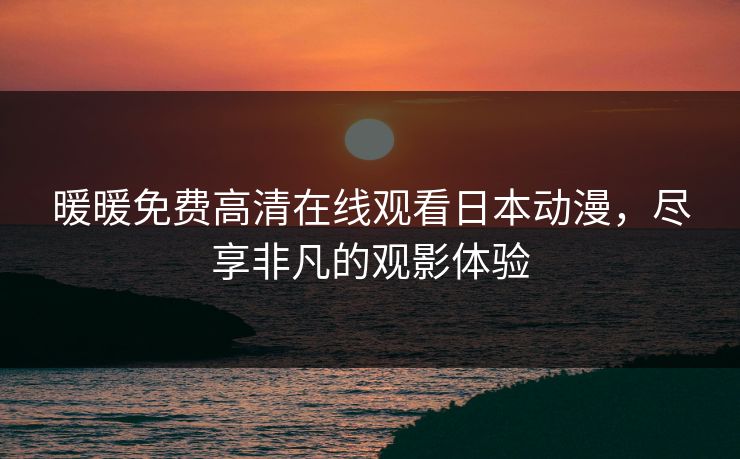 精心制造高良品质