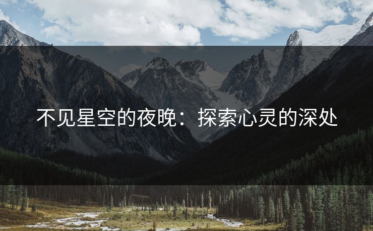 不见星空的夜晚：探索心灵的深处